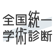 全国統一学術診断